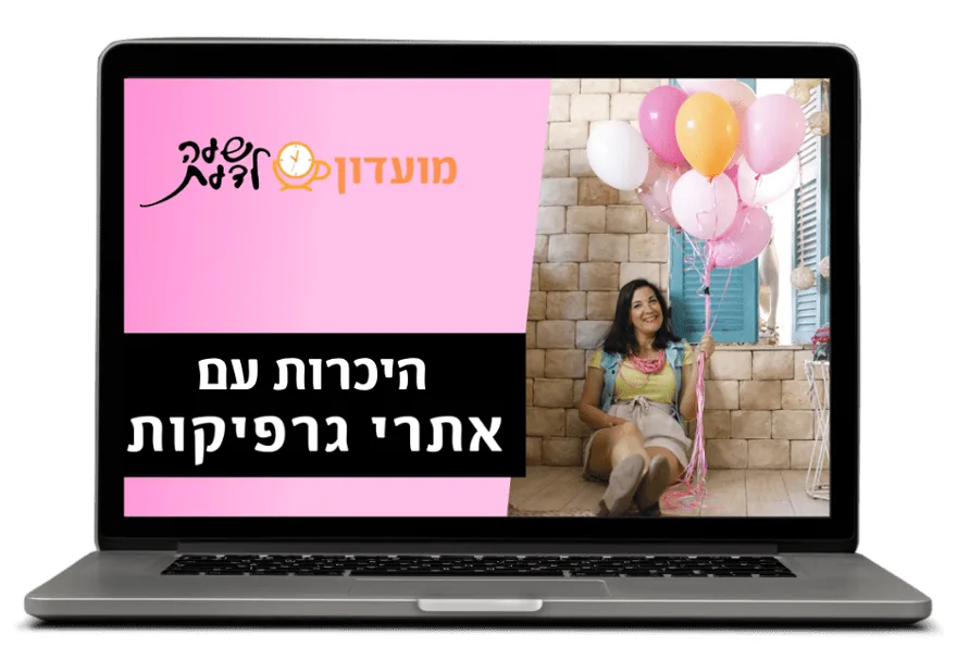 היכרות עם אתרי גרפיקות