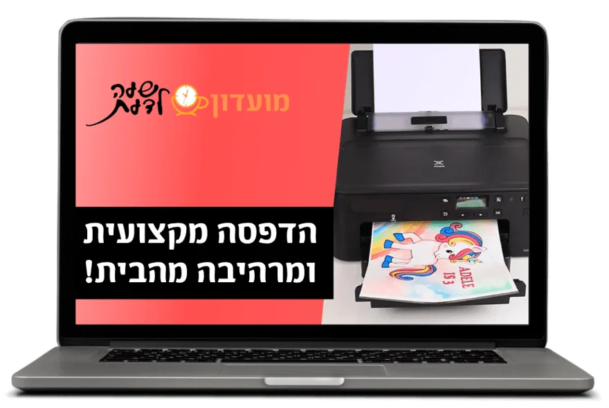 הדפסה מקצועית ומרהיבה מהבית!