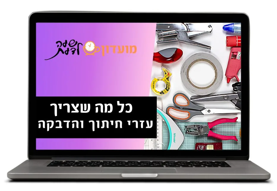 כל מה שצריך: עזרי חיתוך והדבקה